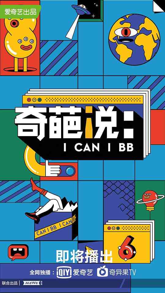 奇葩说第六季封面图