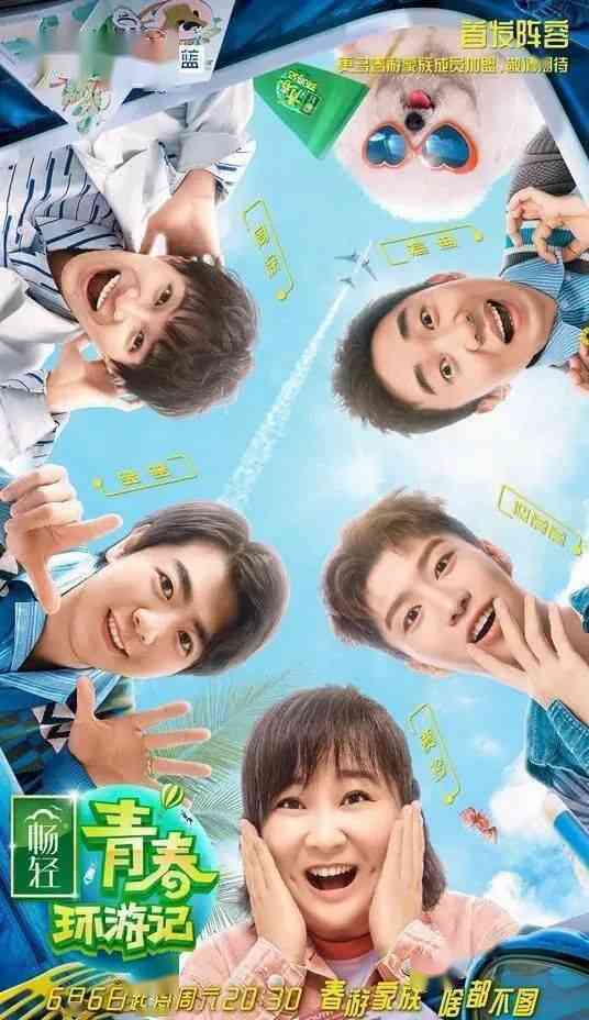青春环游记第二季封面图