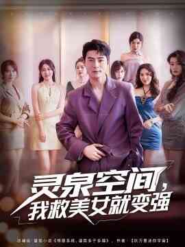 灵泉空间，我救美女就变强封面图
