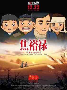 焦裕禄动画版封面图