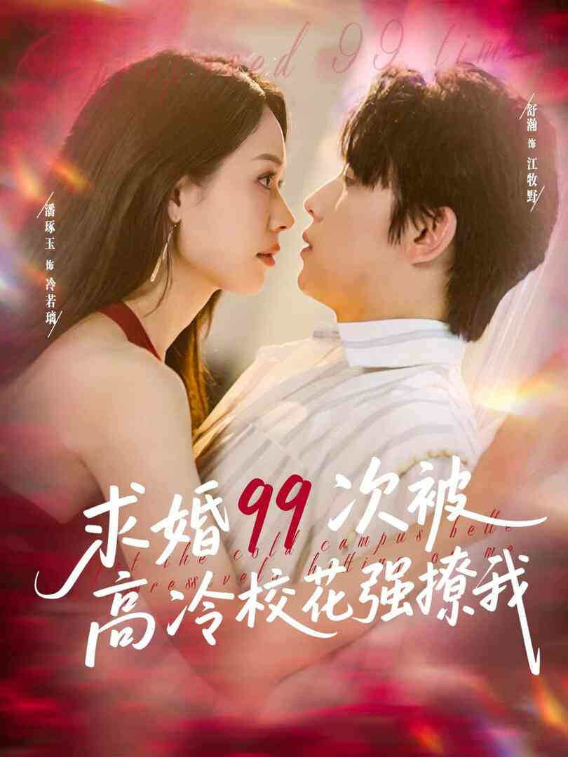 求婚99次被高冷校花强撩我封面图