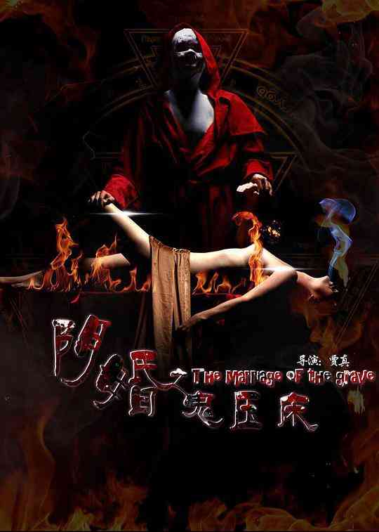 阴婚之鬼压床封面图