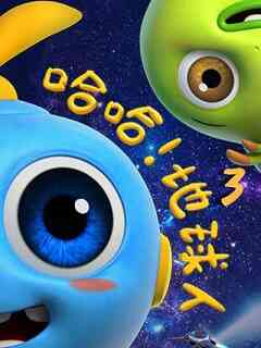 哈哈！地球人第三季封面图