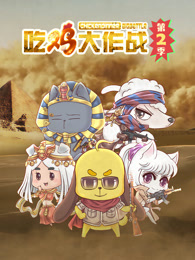 吃鸡大作战第二季封面图