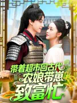 带着超市回古代农娘带崽致富忙封面图
