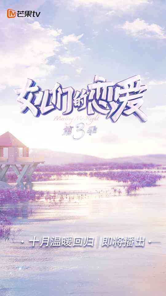 女儿们的恋爱第三季Plus版封面图