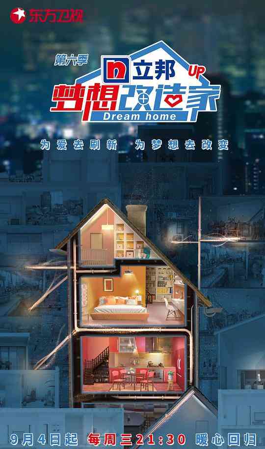 梦想改造家第六季封面图