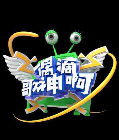 偶滴歌神啊第三季封面图