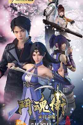 斗魂卫之玄月奇缘第三季封面图