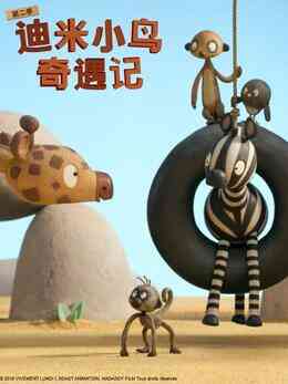 迪米小鸟奇遇记第二季国语版封面图