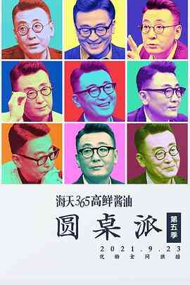 圆桌派第五季封面图