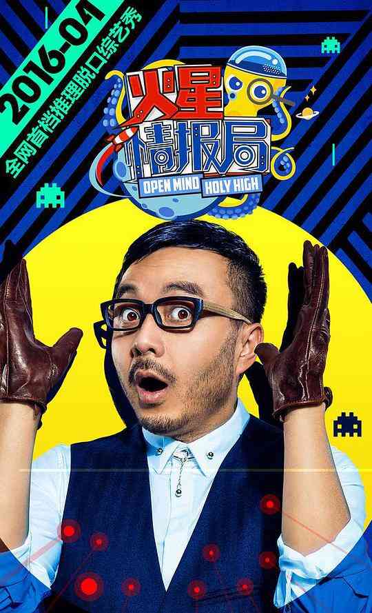 火星情报局第一季封面图