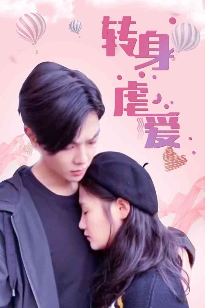 转身虐爱封面图