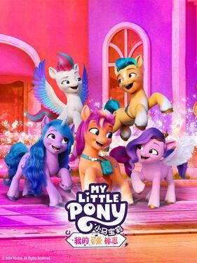 小马宝莉：我的可爱标志（上）封面图