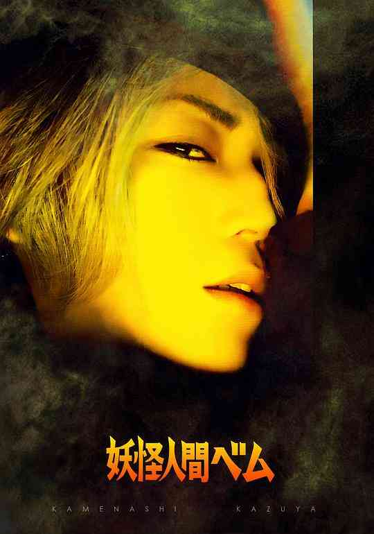 妖怪人贝姆封面图