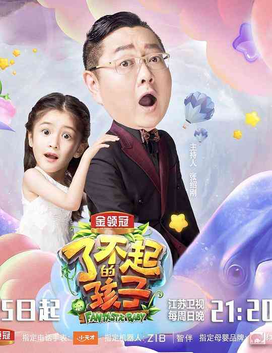 了不起的孩子第三季封面图