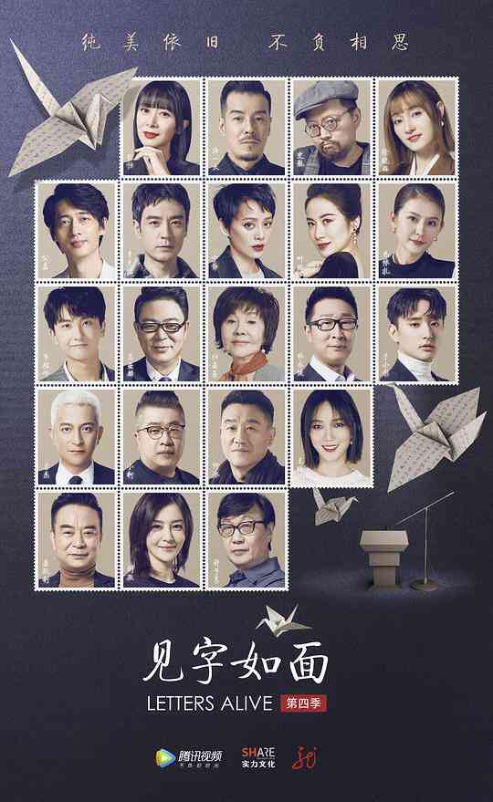 见字如面第四季封面图