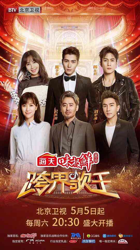 跨界歌王第三季封面图