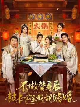 不做替身后被长公主截胡赐婚短剧