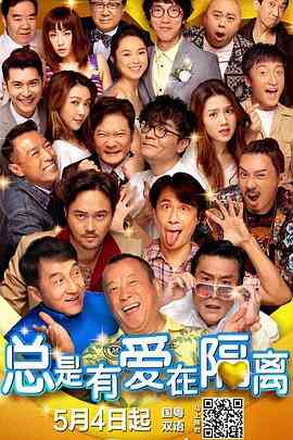 总是有爱在隔离国语封面图