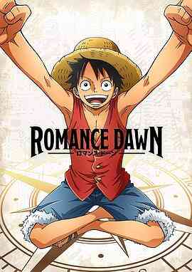 海贼王特别篇 Romance Dawn封面图