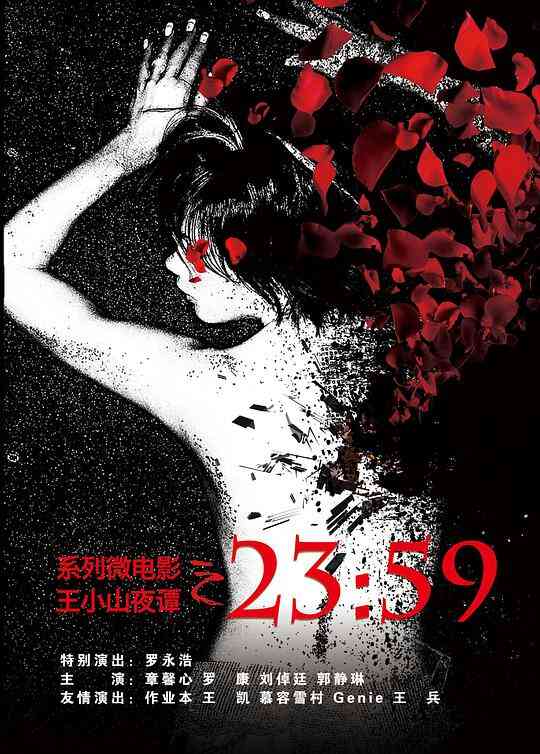 王小山夜谭之2359封面图