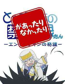 魔法禁书目录 茵蒂克丝炭 忽隐忽现封面图