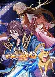 最强异世一条狗封面图