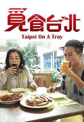 觅食台北封面图