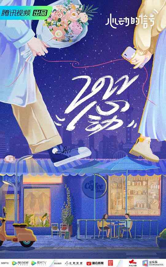 心动的信号第五季封面图