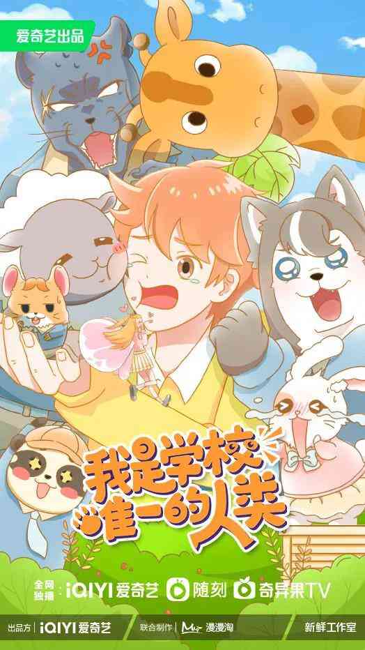 我是学校唯一的人类封面图