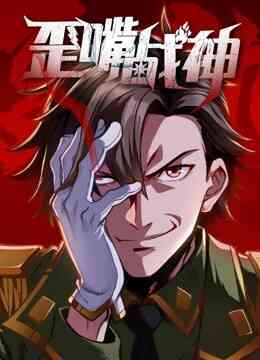 歪嘴战神动态漫画封面图