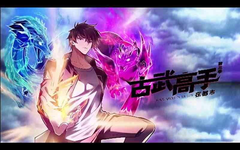 古武高手在都市第四季封面图