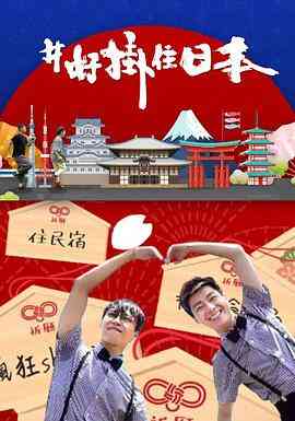 #好挂住日本封面图