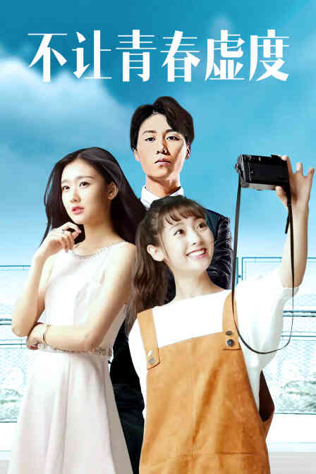 不让青春虚度封面图