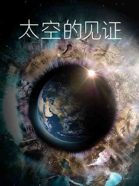 太空的见证封面图