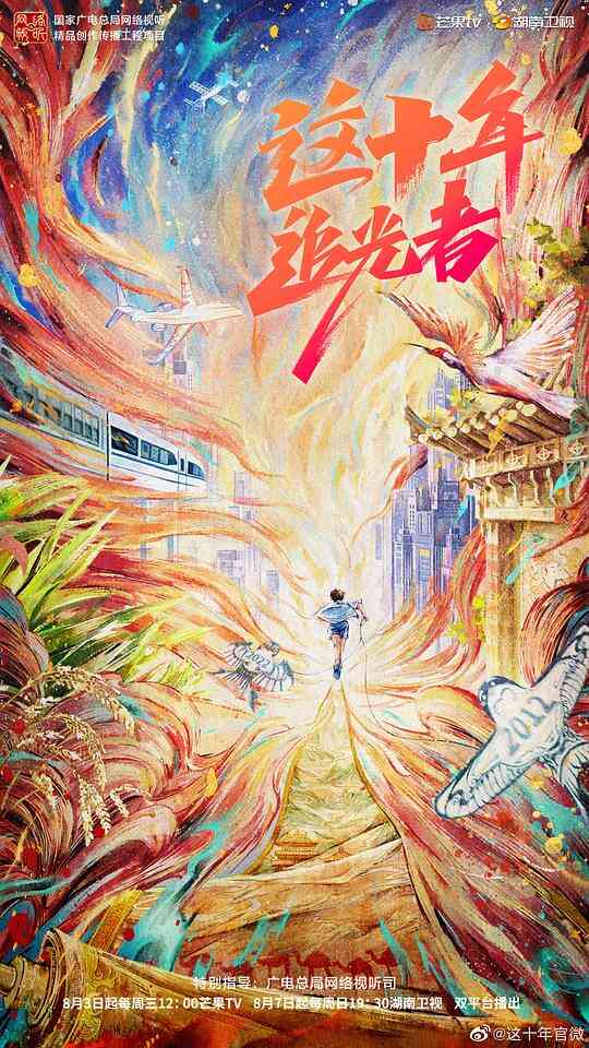 这十年·追光者封面图