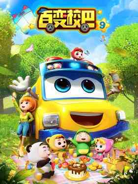 百变校巴第九季封面图