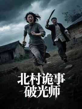 北村诡事破光师封面图