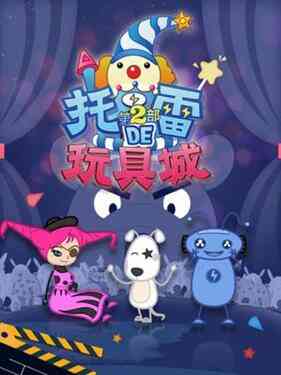 托雷的玩具城第一季封面图