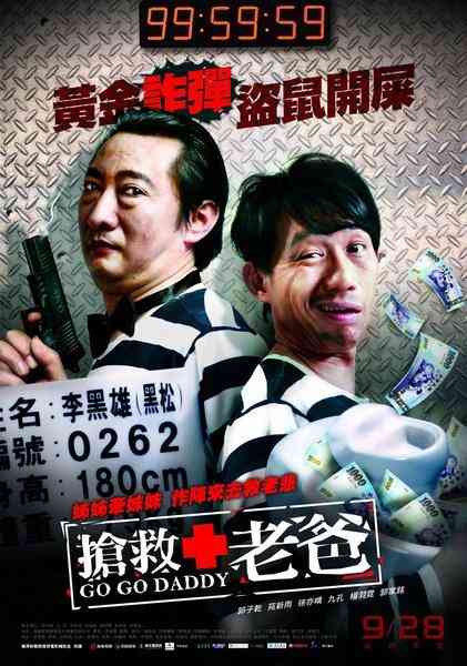 抢救老爸封面图