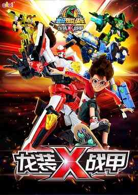 心奇爆龙之龙装战甲封面图