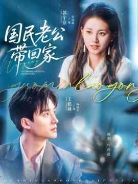 国民老公带回家短剧封面图