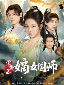 掌生2：嫡女国师封面图