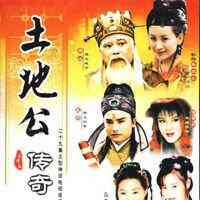 土地公传奇之土地婆下凡封面图