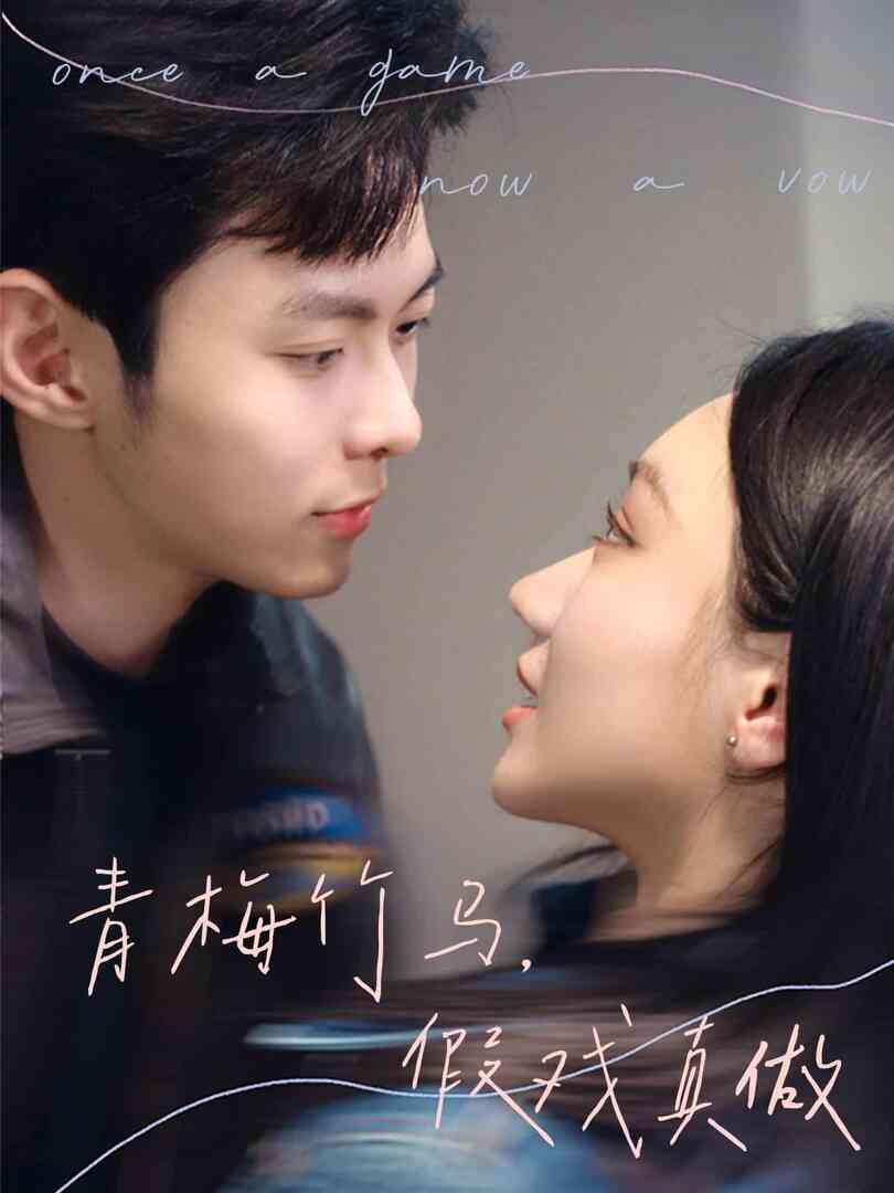 青梅竹马，假戏真做封面图