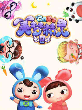 逗逗迪迪之美梦精灵2封面图