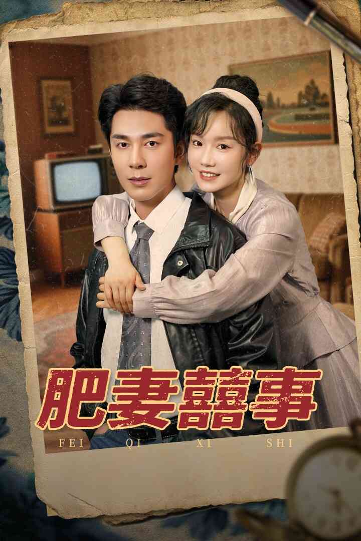 肥妻喜事封面图