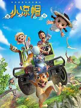 小凉帽之白鹭归来封面图