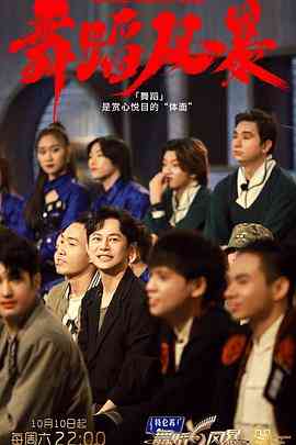 舞蹈风暴第二季封面图